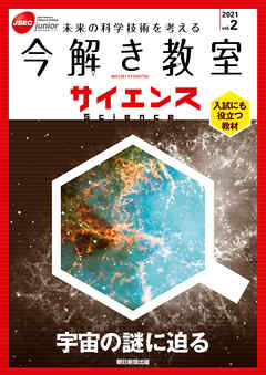 今解き教室サイエンス　JSECジュニア　2021　Vol.2