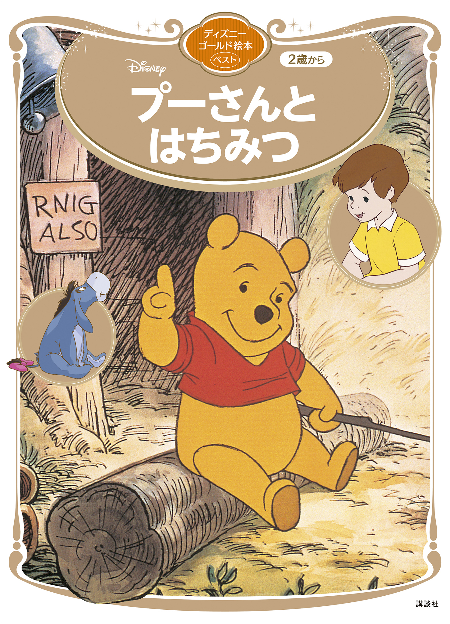 ディズニー クマのプーさん 英語絵本 - 本