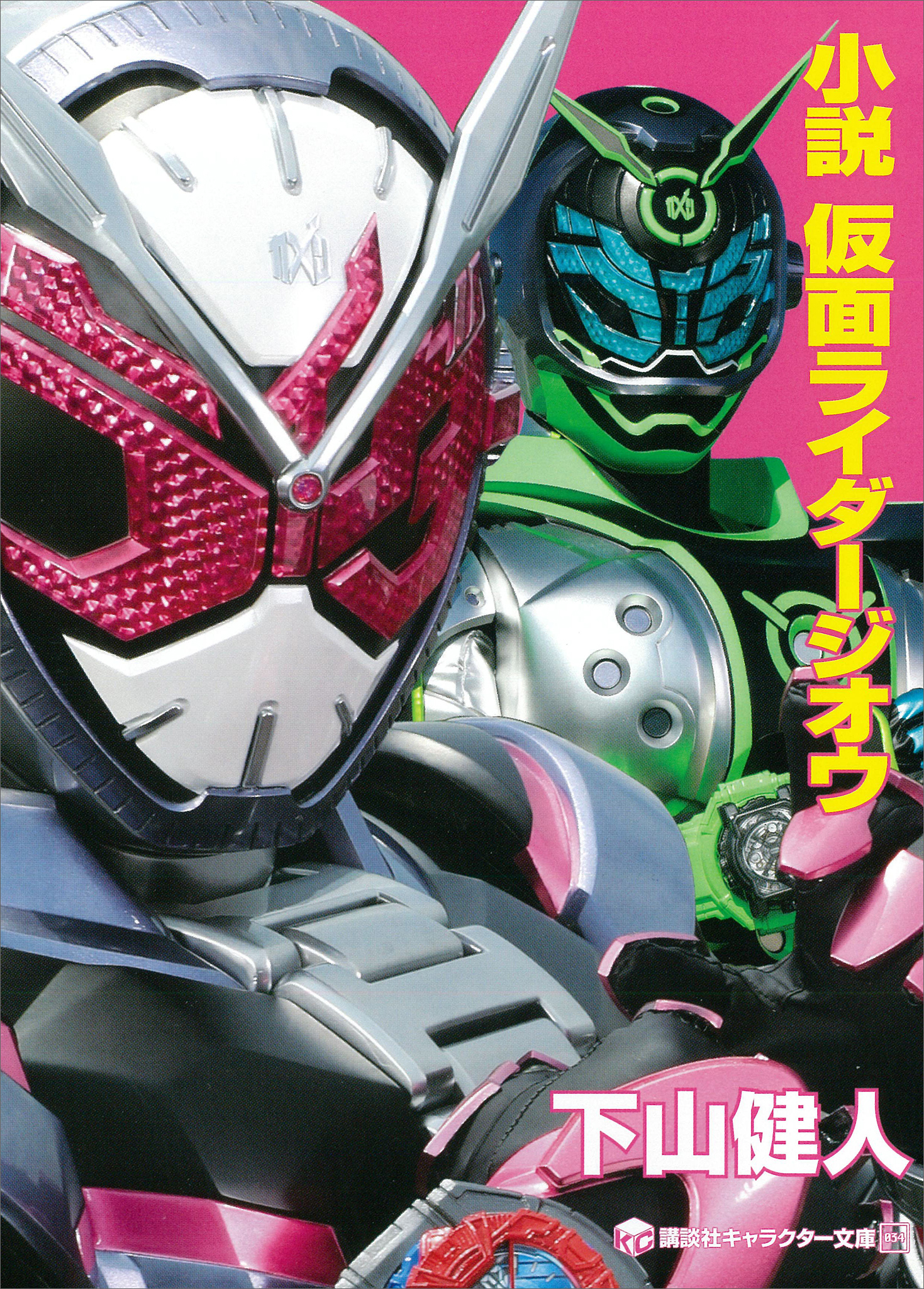 小説 仮面ライダージオウ - 下山健人/石ノ森章太郎 - 漫画・無料試し