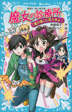 魔女の診療所－「黒の塔」に突入せよ！－