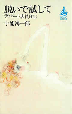 脱いで試して　―デパート店員日記―