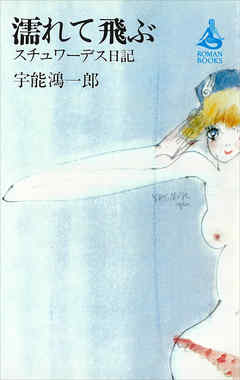 濡れて飛ぶ―スチュワーデス日記―