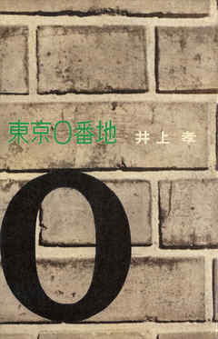 東京０番地