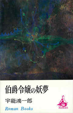 伯爵令嬢の妖夢