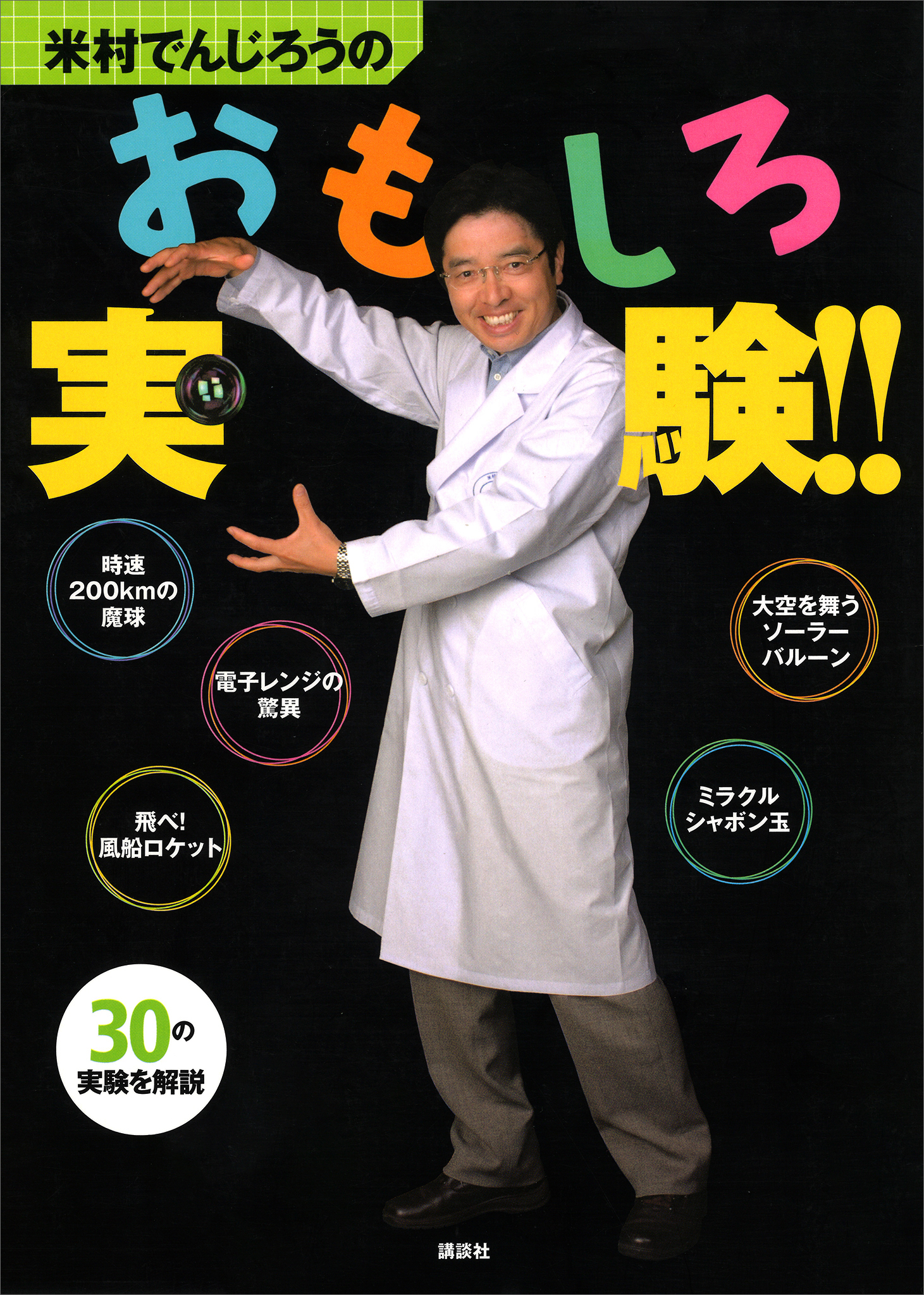 米村でんじろうのおもしろ実験 米村でんじろう 大矢正和 漫画 無料試し読みなら 電子書籍ストア ブックライブ