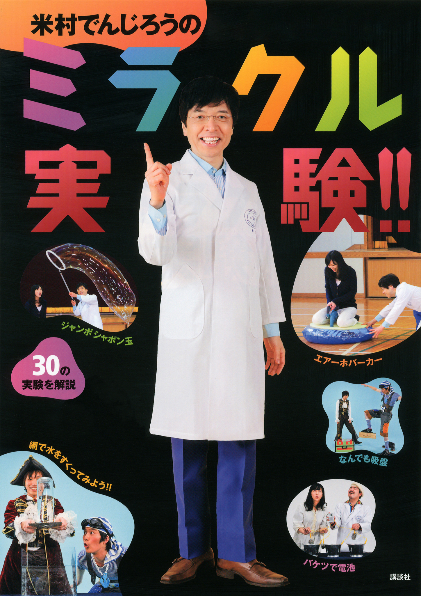 米村でんじろうのミラクル実験 米村でんじろう 戸井原和巳 漫画 無料試し読みなら 電子書籍ストア ブックライブ