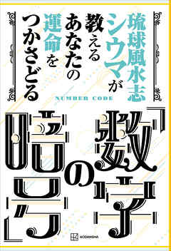 琉球風水志シウマが教える　あなたの運命をつかさどる「数字の暗号」