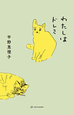 わたしはドレミ