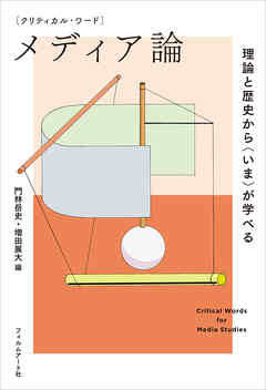 クリティカル・ワード　メディア論