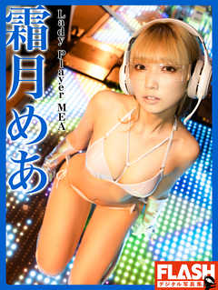 FLASHデジタル写真集　霜月めあ　Lady Player MEA