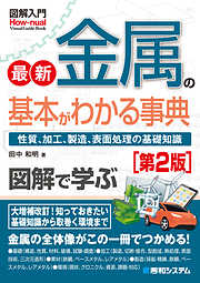 図解入門 最新金属の基本がわかる事典［第2版］