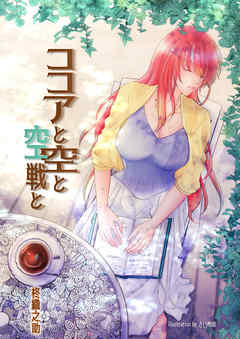 ココアと空と空戦と