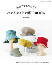 ハンドメイドの帽子BOOK