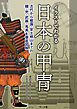イラストでわかる日本の甲冑─古代から戦国・安土桃山までの鎧・兜・武器・馬具を徹底図解