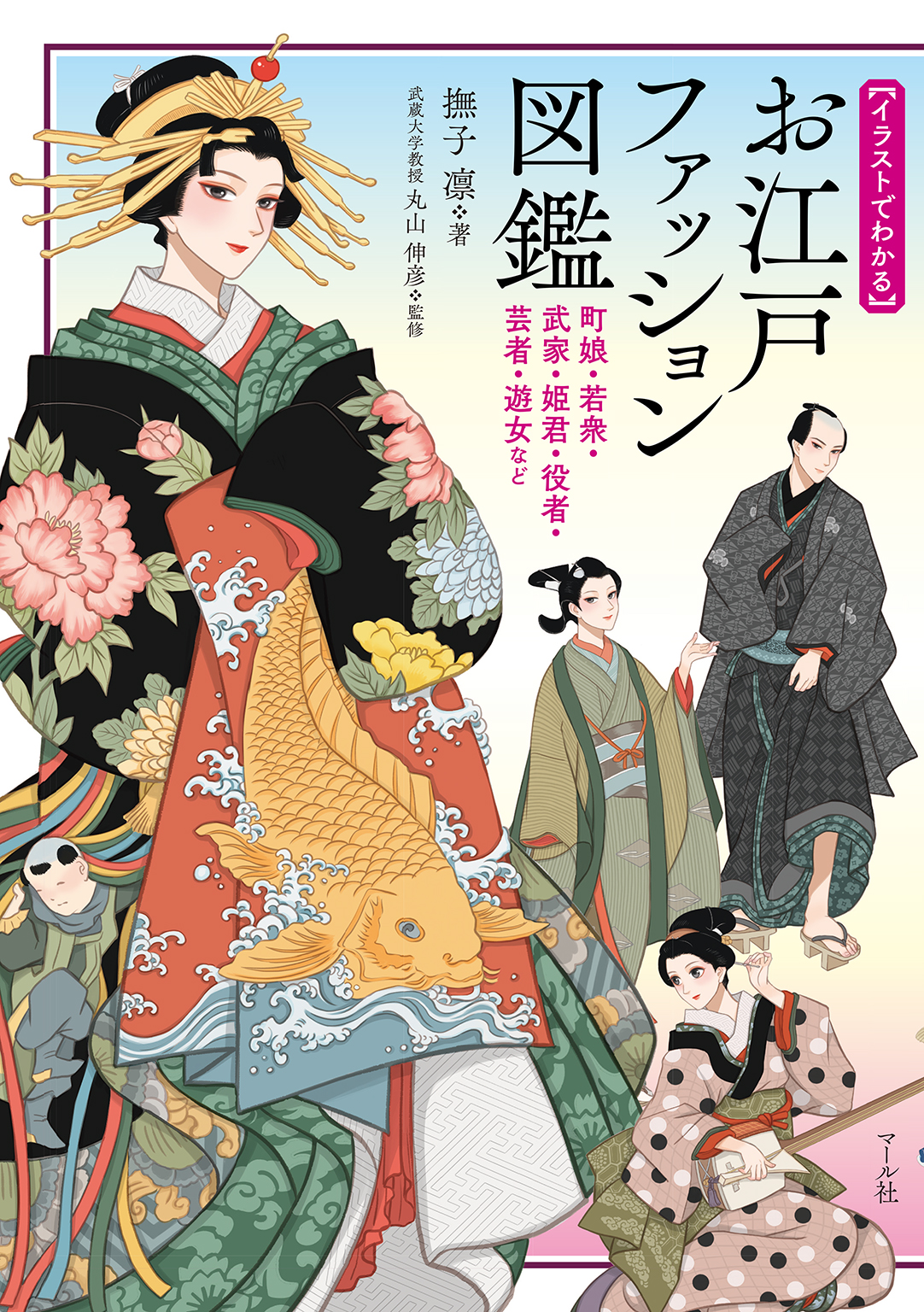 漫画・無料試し読みなら、電子書籍ストア　撫子凛　お江戸ファッション図鑑─町娘・若衆・武家・姫君・役者・芸者・遊女など　ブックライブ