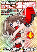 らぎと少年のぱちんこ漫遊記 第4巻