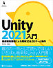 Unity2021入門　最新開発環境による簡単3D＆2Dゲーム制作