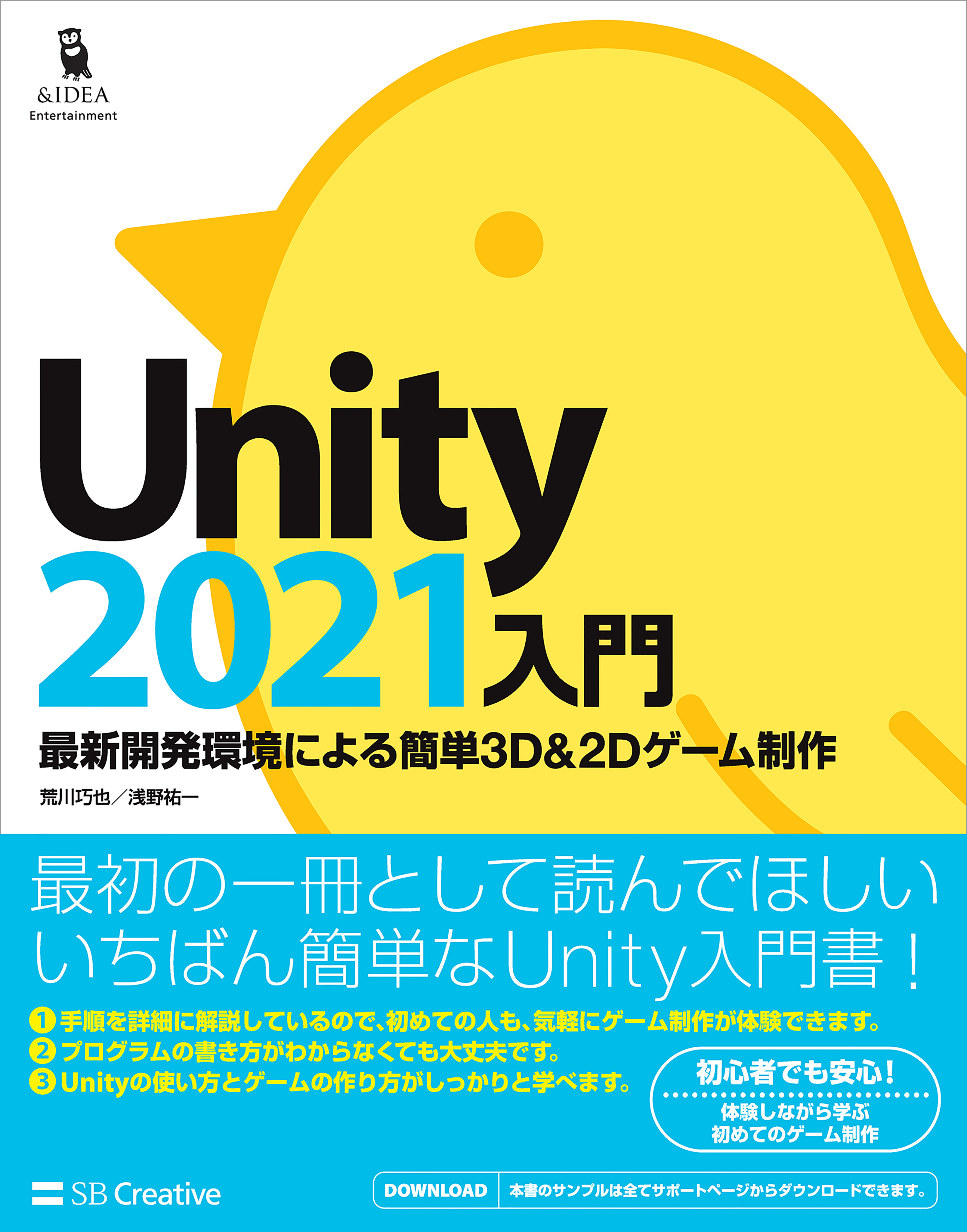 Unity2021入門 最新開発環境による簡単3D＆2Dゲーム制作 - 荒川巧也