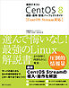 標準テキスト CentOS 8 構築・運用・管理パーフェクトガイド ［CentOS Stream対応］