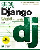 実践Django Pythonによる本格Webアプリケーション開発
