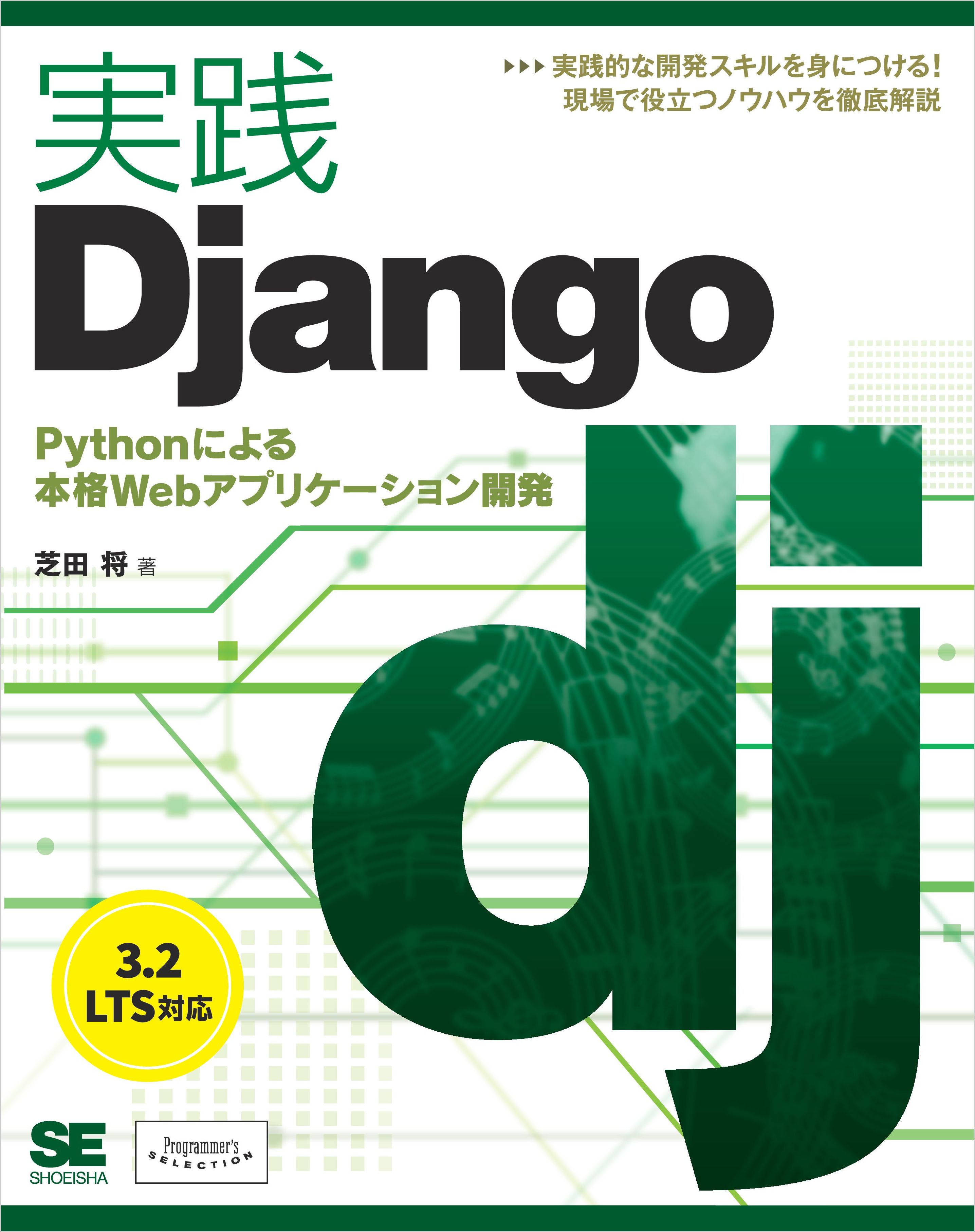 実践Django Pythonによる本格Webアプリケーション開発 - 芝田将 - 漫画