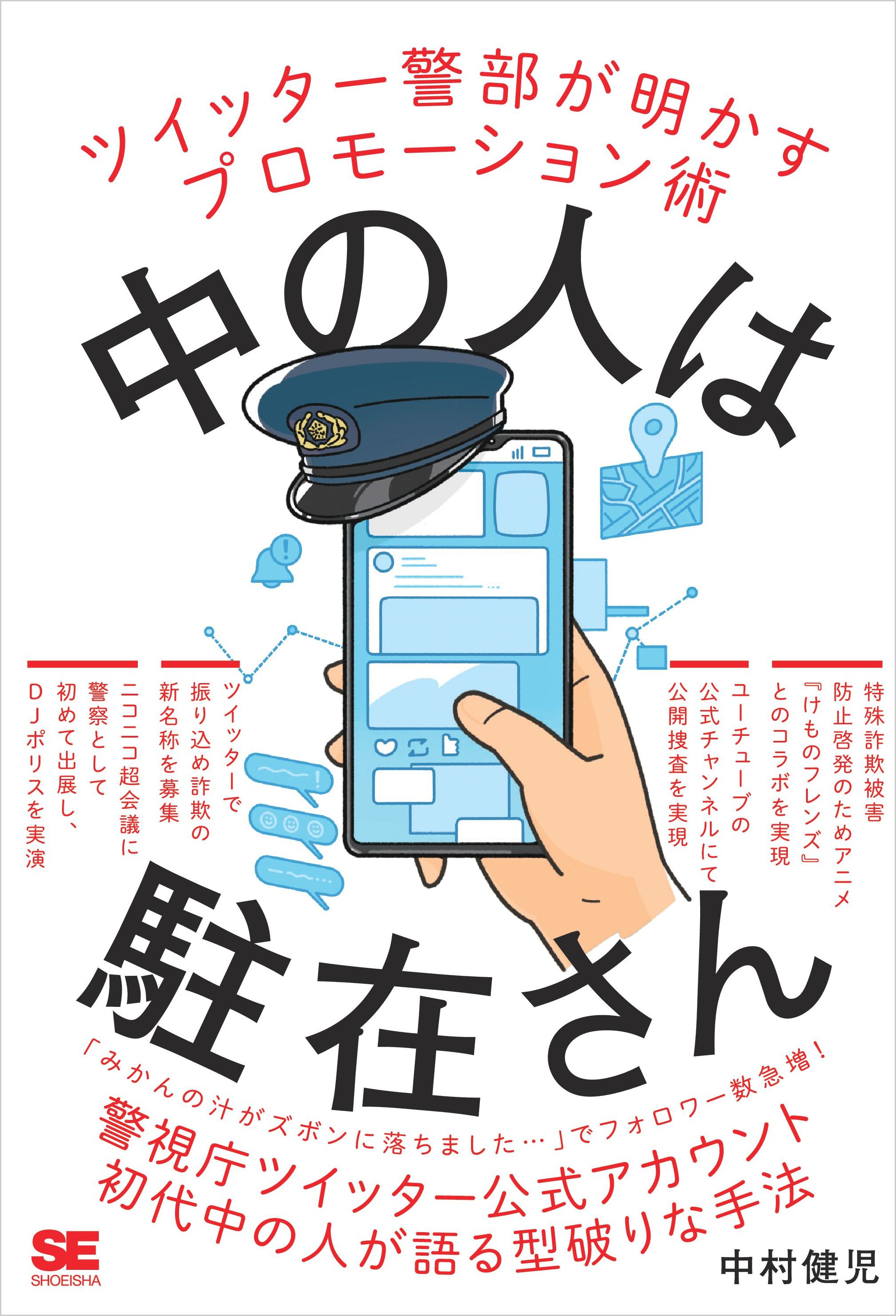 中の人は駐在さん ツイッター警部が明かすプロモーション術 中村健児 漫画 無料試し読みなら 電子書籍ストア ブックライブ