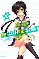 おくさまが生徒会長 1 漫画 無料試し読みなら 電子書籍ストア ブックライブ