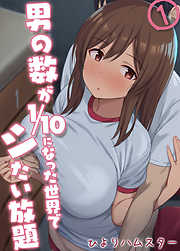 男の数が10分の1になった世界でシたい放題(1)