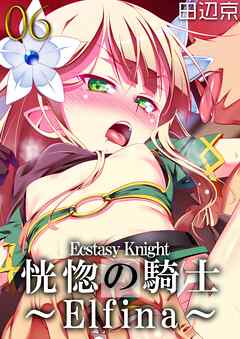 恍惚の騎士-Elfina-(6)