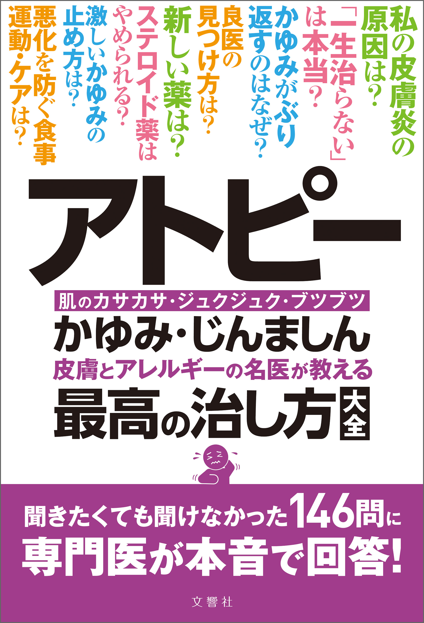 アトピー・かゆみ・じんましん 皮膚とアレルギーの名医が教える最高の