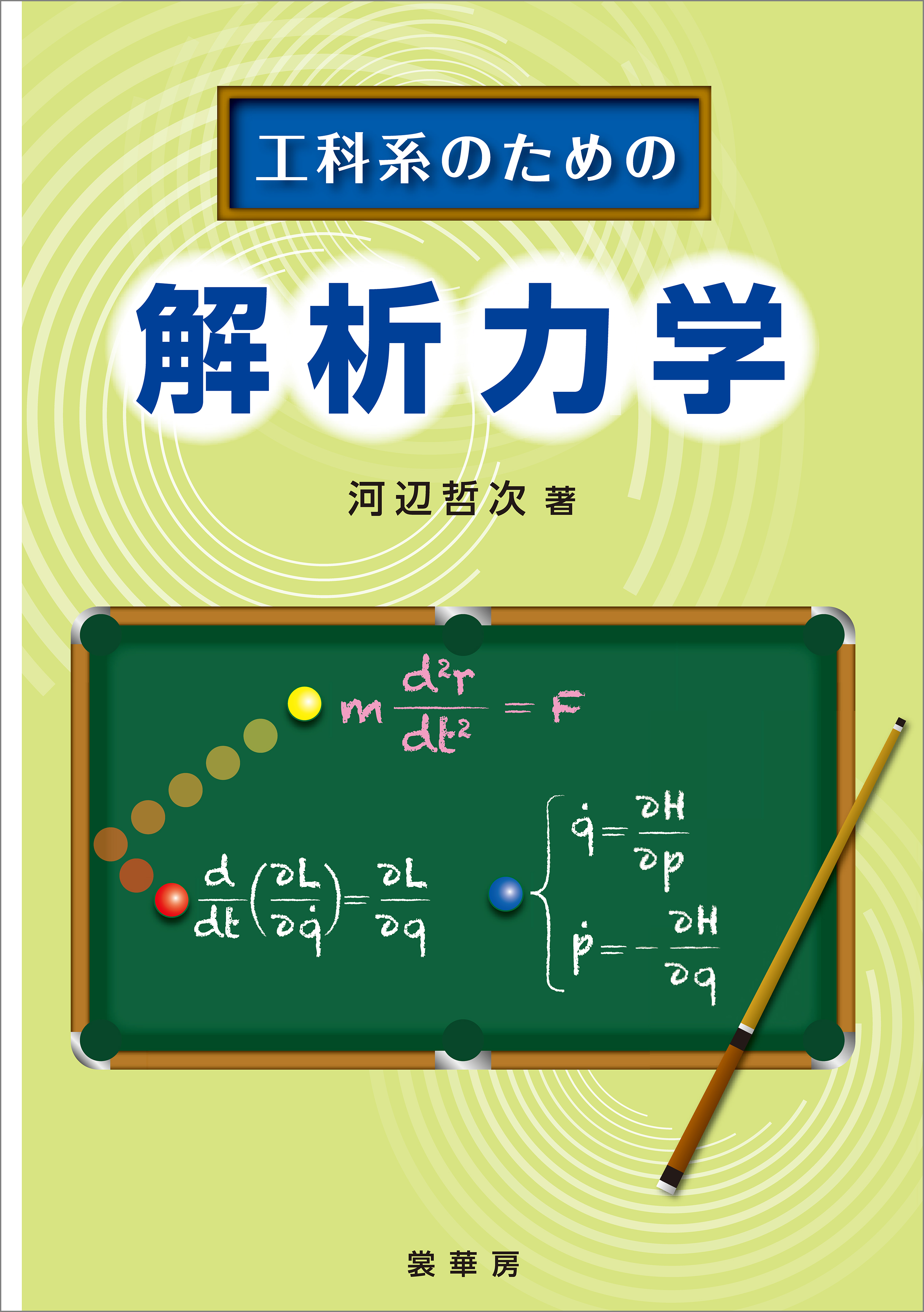 河辺哲次　漫画・無料試し読みなら、電子書籍ストア　工科系のための　解析力学　ブックライブ