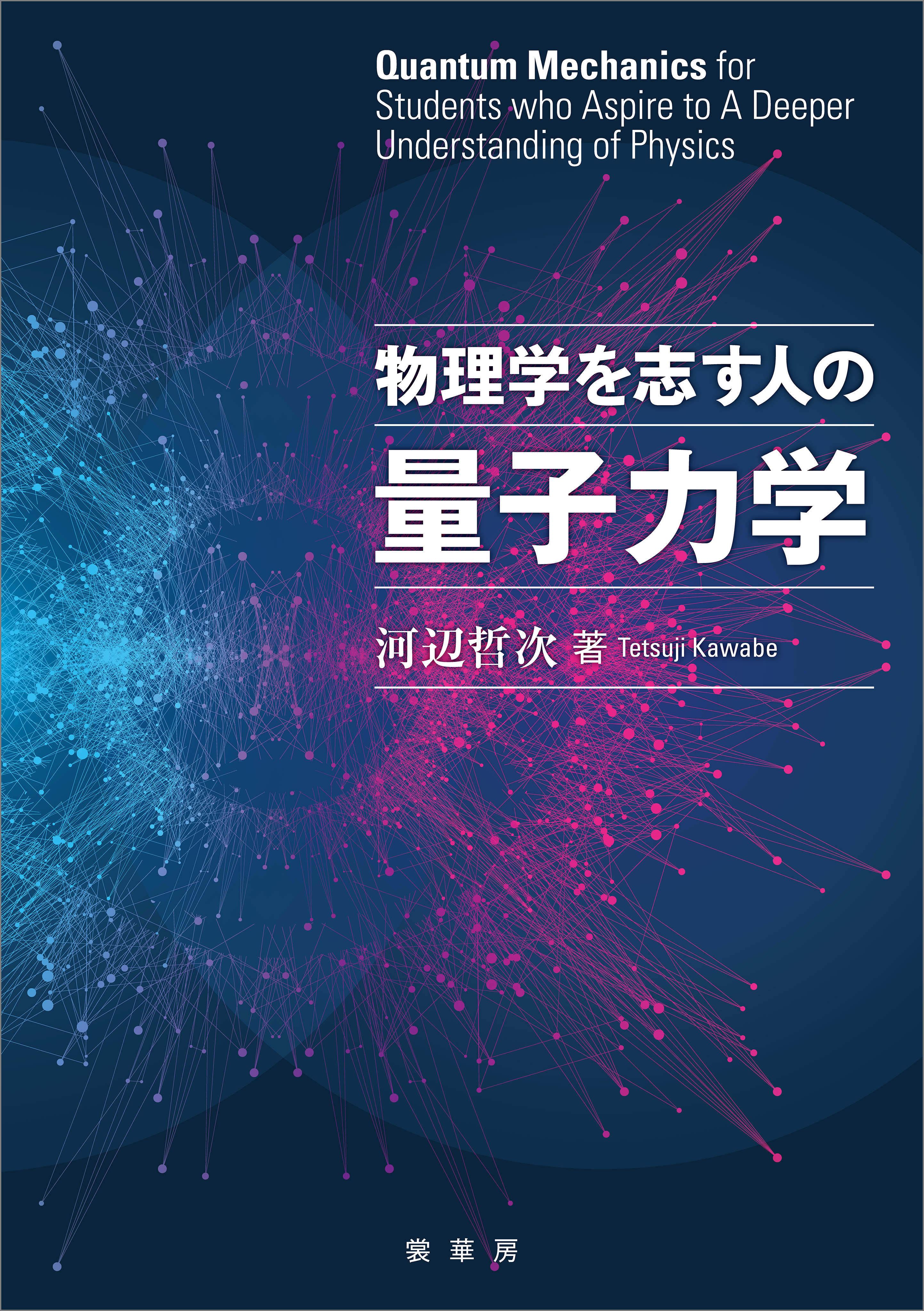 物理学を志す人の量子力学 - 河辺哲次 - 漫画・無料試し読みなら、電子