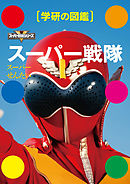 スーパー戦隊