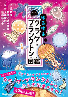 ゆるゆるクラゲ・プランクトン図鑑 - 和音/新江ノ島水族館 - 小説・無料試し読みなら、電子書籍・コミックストア ブックライブ