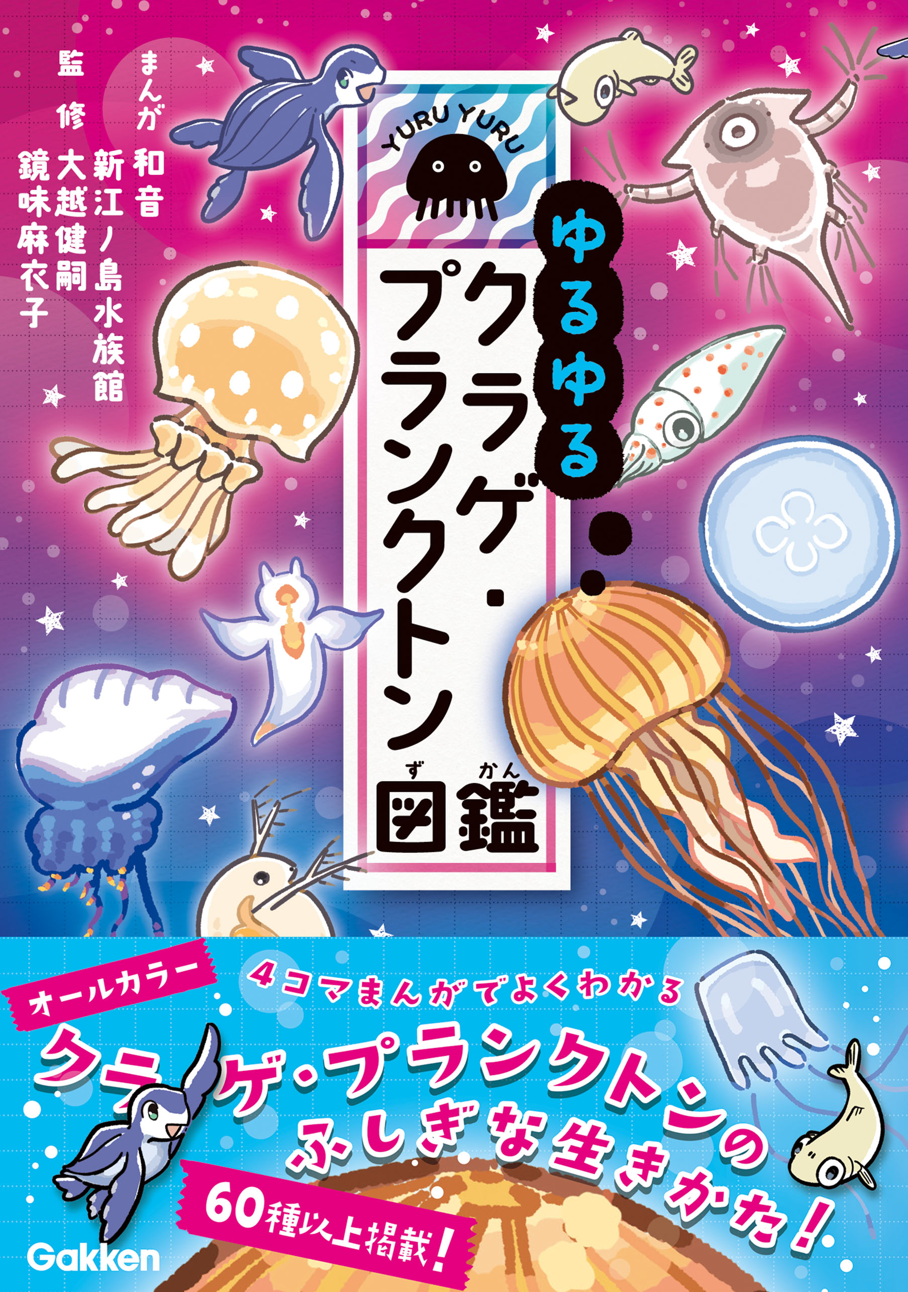 ゆるゆるクラゲ・プランクトン図鑑 - 和音/新江ノ島水族館 - 漫画