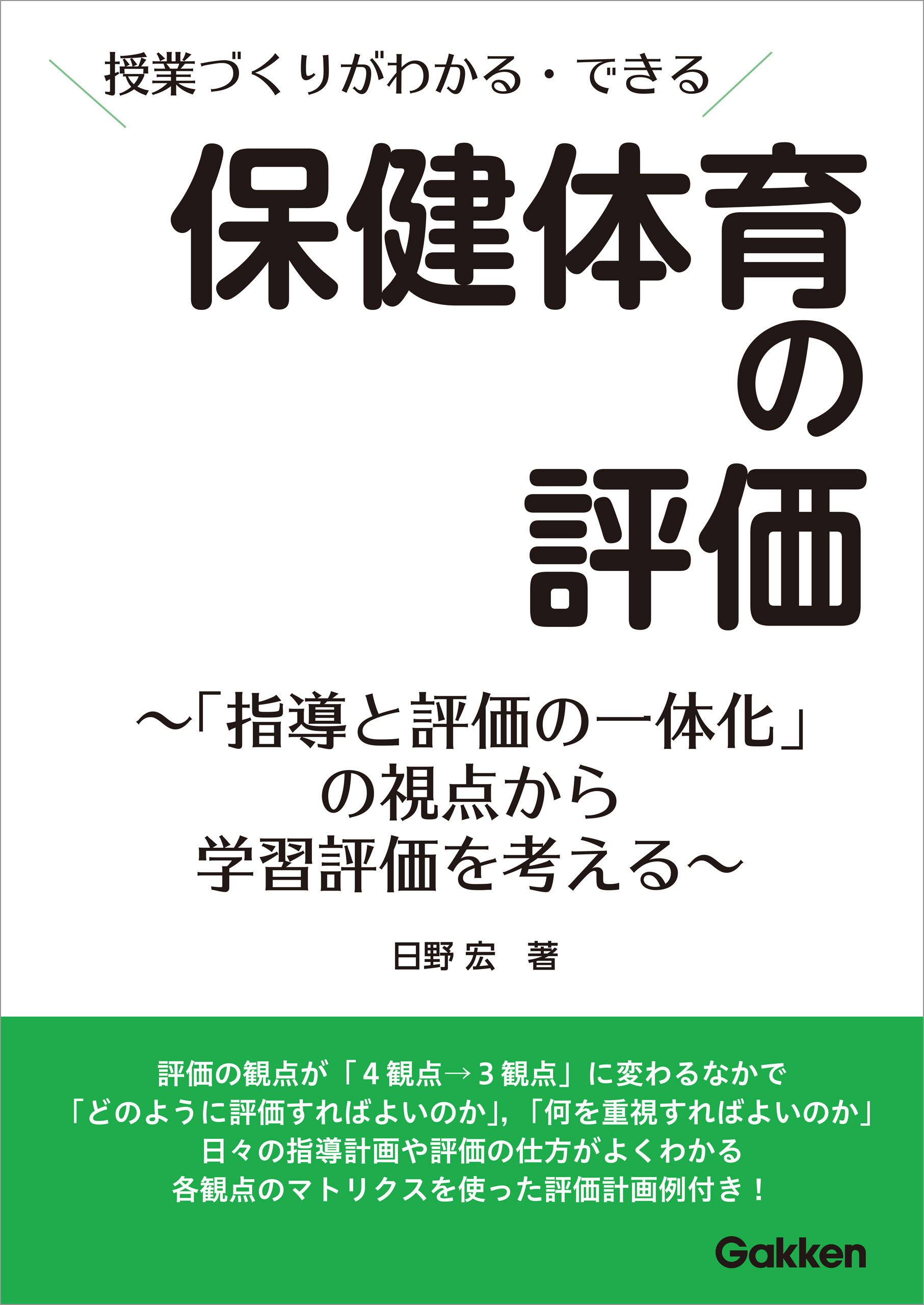 漫画・無料試し読みなら、電子書籍ストア　「指導と評価の一体化」の視点から　授業づくりがわかる・できる　保健体育の評価　ブックライブ　学習評価を考える　日野宏