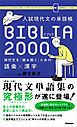 入試現代文の単語帳 BIBLIA2000 現代文を「読み解く」ための語彙×漢字