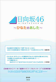 日向坂46 ～ひなたのあした～