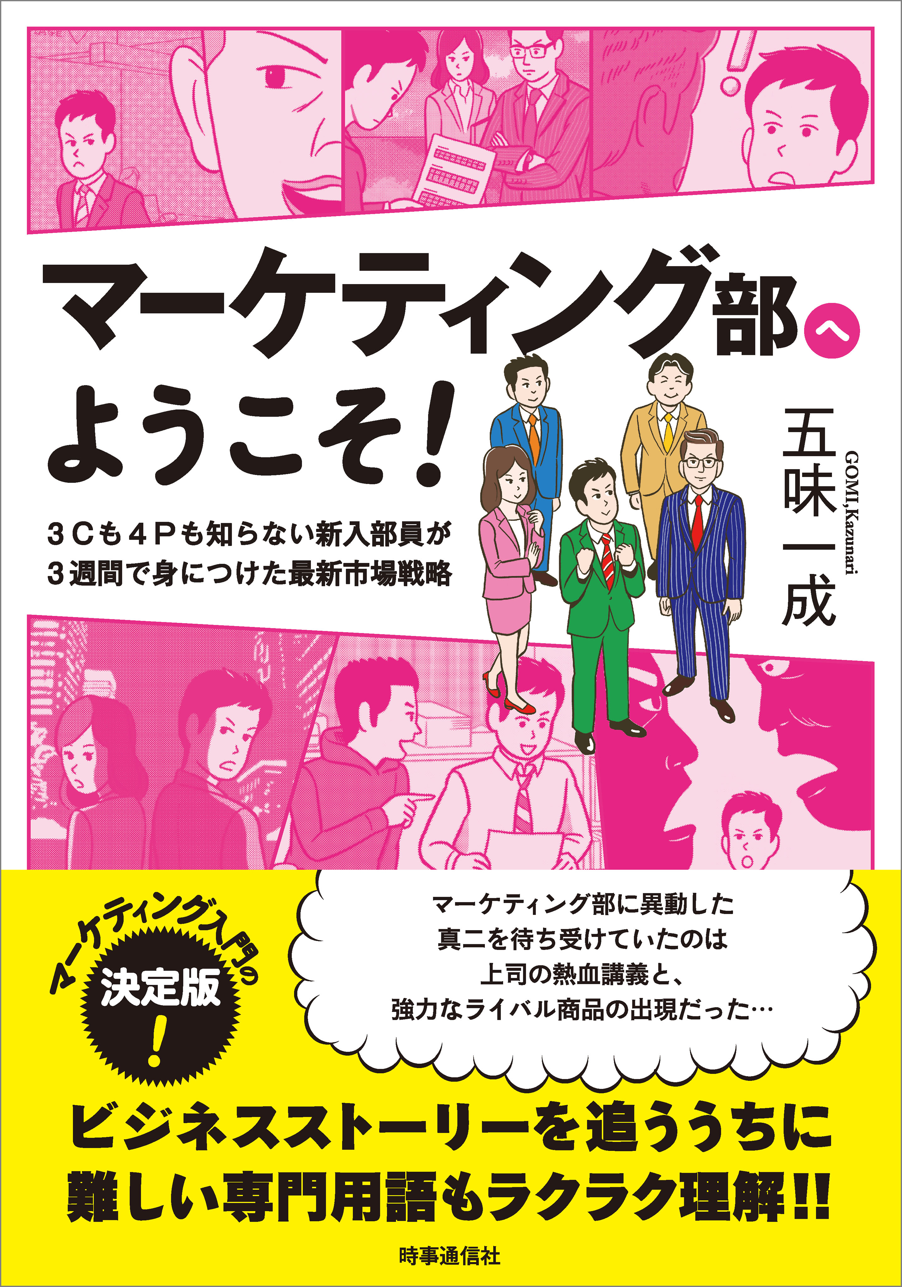 マーケティング部へようこそ 3cも4pも知らない新入部員が3週間で身につけた最新市場戦略 漫画 無料試し読みなら 電子書籍ストア ブックライブ