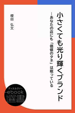 小さくても光り輝くブランド―あなたの店にも「価値のタネ」は眠っている