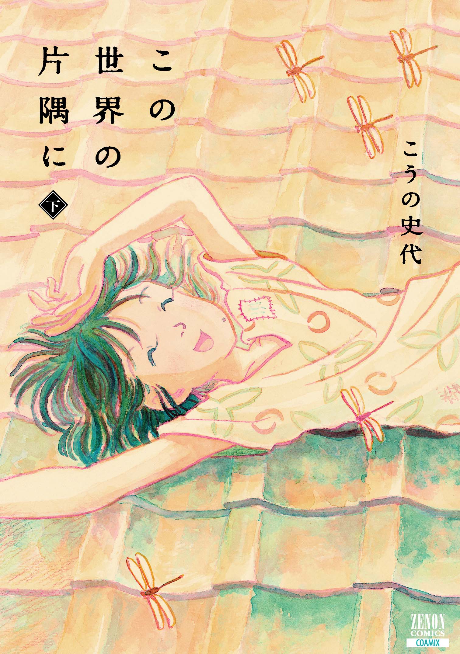 この世界の片隅に 下（最新刊） - こうの史代 - 漫画・ラノベ（小説