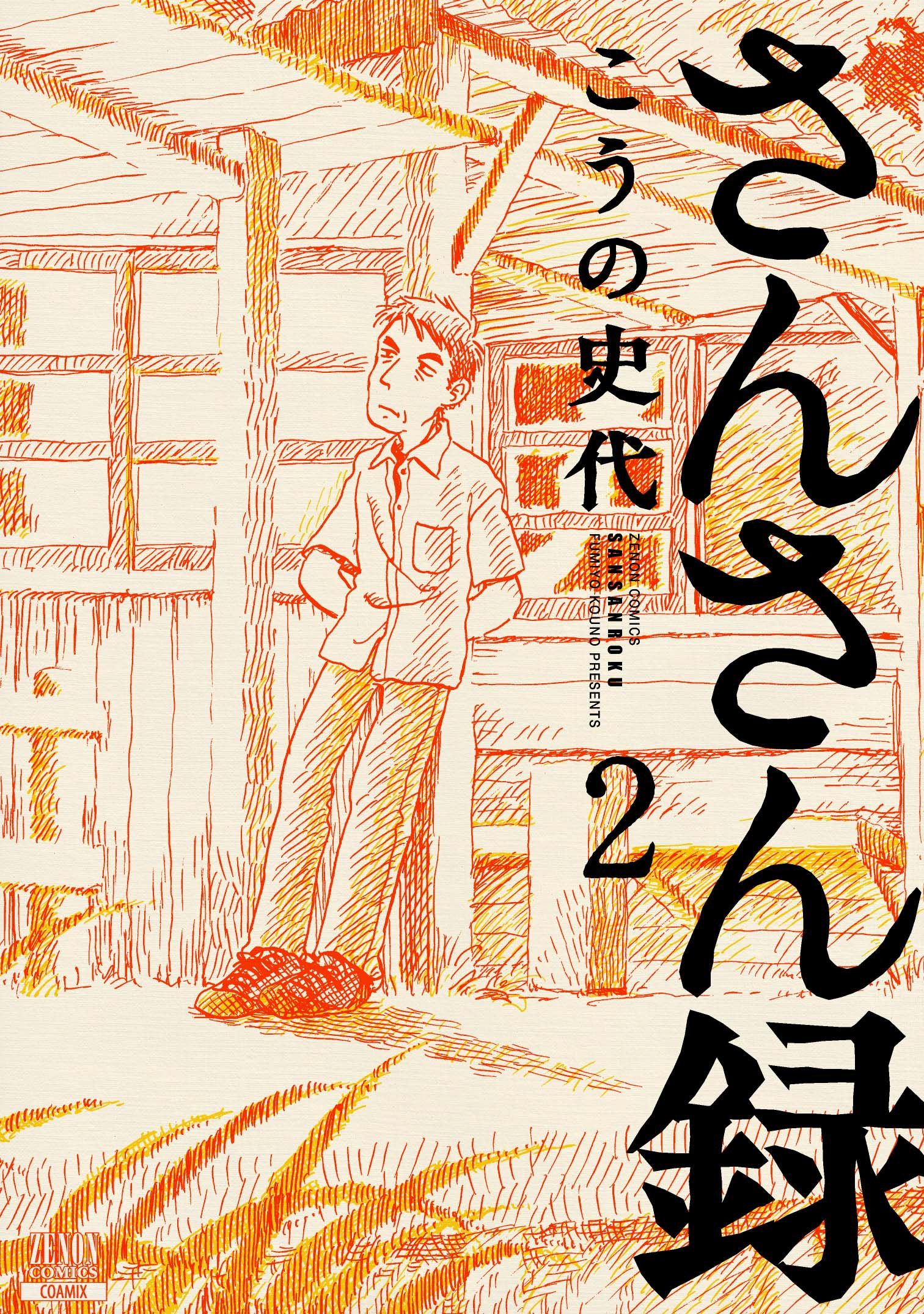 さんさん録 2巻 最新刊 こうの史代 漫画 無料試し読みなら 電子書籍ストア ブックライブ