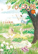 ぴっぴら帳 後編