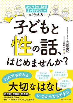 子どもと性の話、はじめませんか？ からだ・性・防犯・ネットリテラシーの「伝え方」