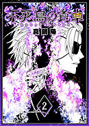 不死鳥の食卓（２）