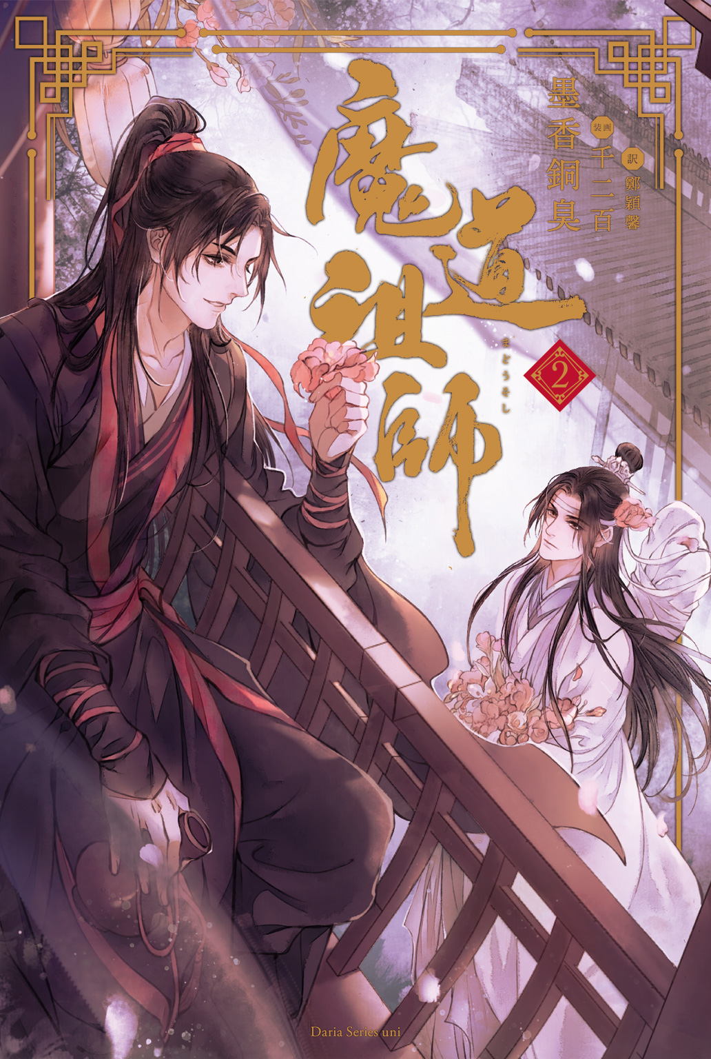 魔道祖師 2 - 墨香銅臭/鄭穎馨 - 漫画・ラノベ（小説）・無料試し読み