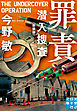 罪責　潜入捜査　〈新装版〉