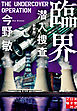 臨界　潜入捜査　〈新装版〉