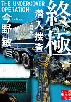 終極　潜入捜査　〈新装版〉