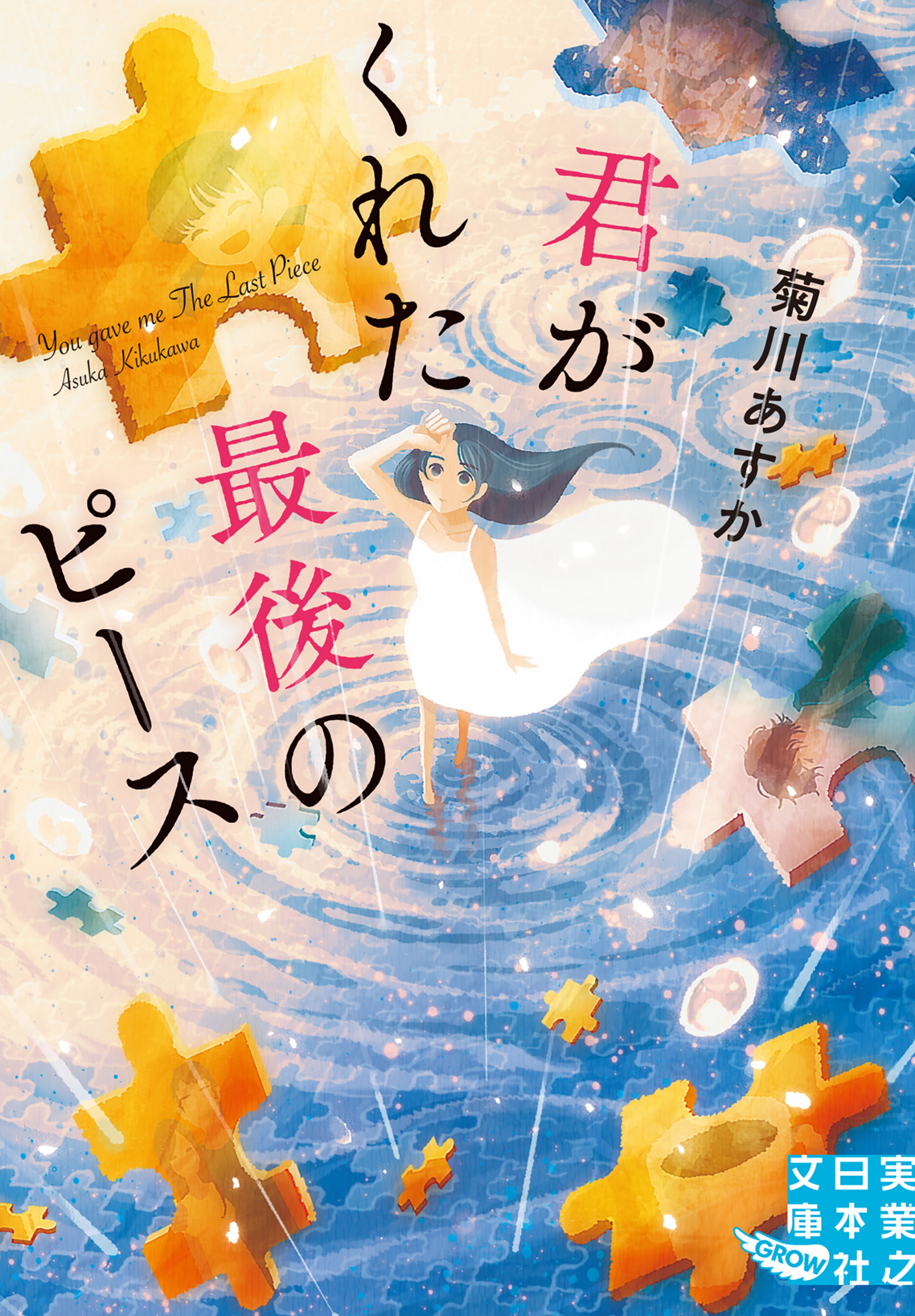 君がくれた最後のピース - 菊川あすか - 漫画・ラノベ（小説）・無料試し読みなら、電子書籍・コミックストア ブックライブ